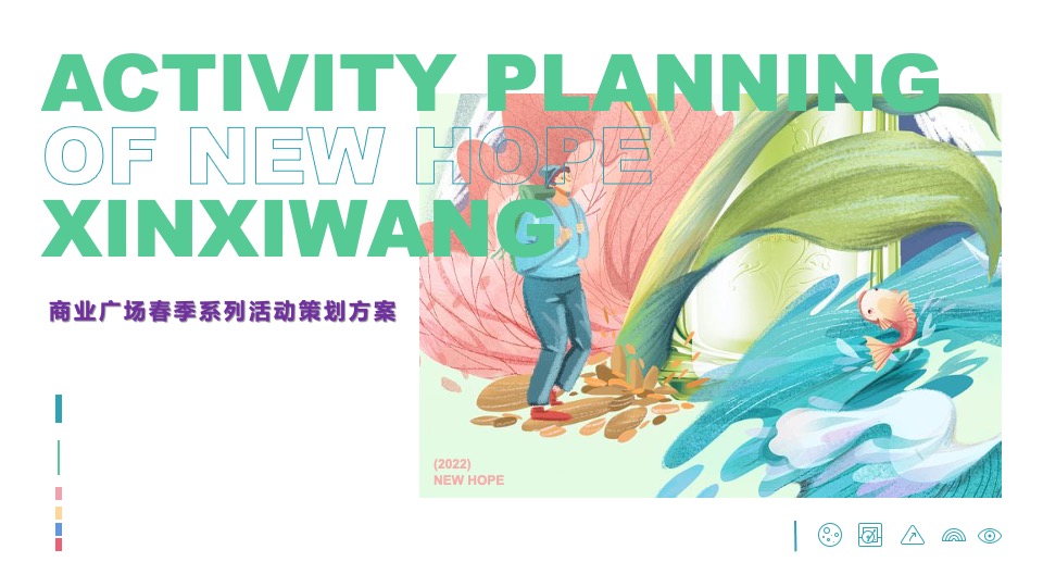 商业广场春日户外美好生活季（春日花花世界主题）PR+SP活动策划方案