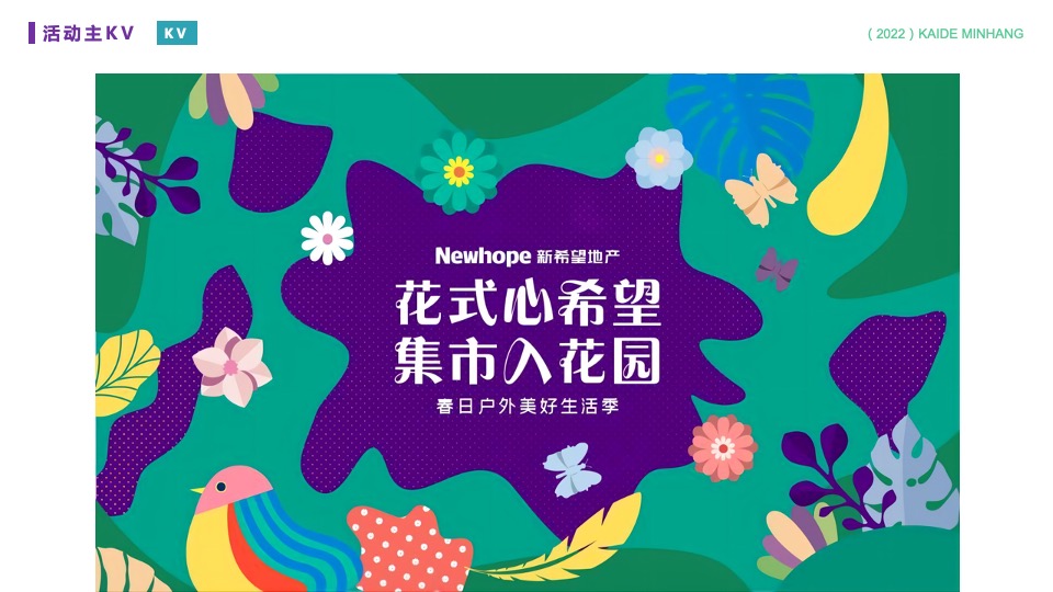 商业广场春日户外美好生活季（春日花花世界主题）PR+SP活动策划方案