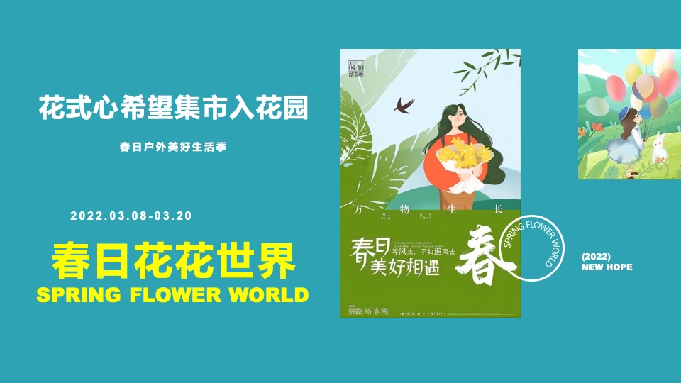 商业广场春日户外美好生活季（春日花花世界主题）PR+SP活动策划方案
