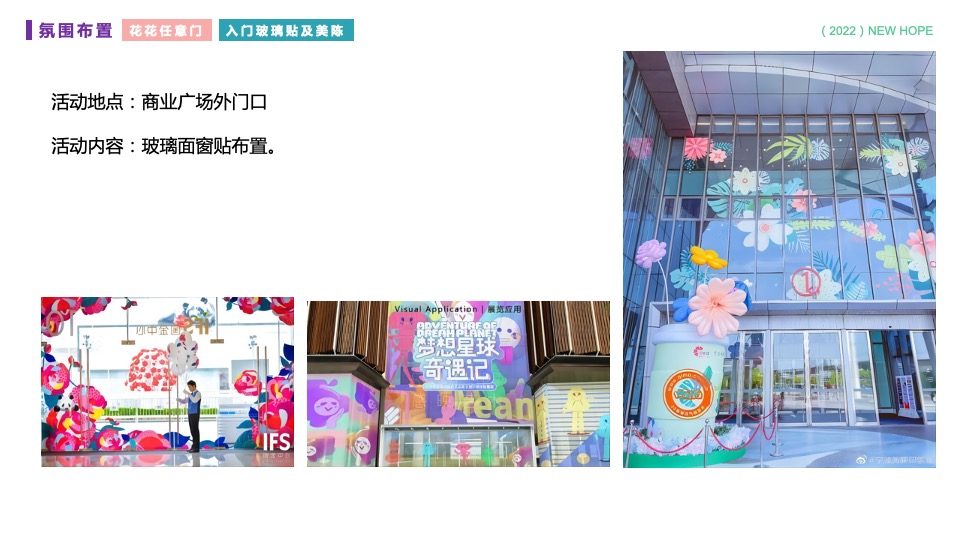 商业广场春日户外美好生活季（春日花花世界主题）PR+SP活动策划方案
