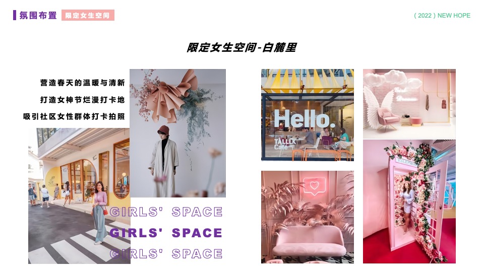 商业广场春日户外美好生活季（春日花花世界主题）PR+SP活动策划方案