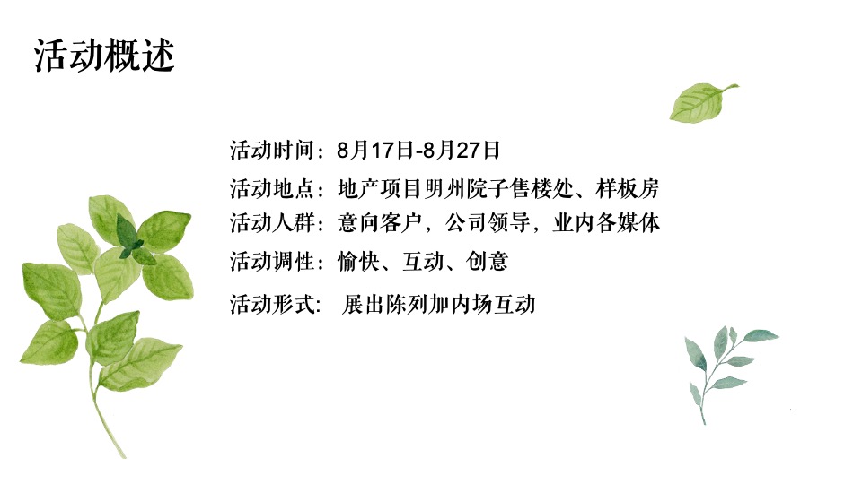 地产项目样板间开放（熊涌来袭·院乐全城主题）活动策划方案