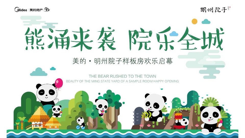 地产项目样板间开放（熊涌来袭·院乐全城主题）活动策划方案