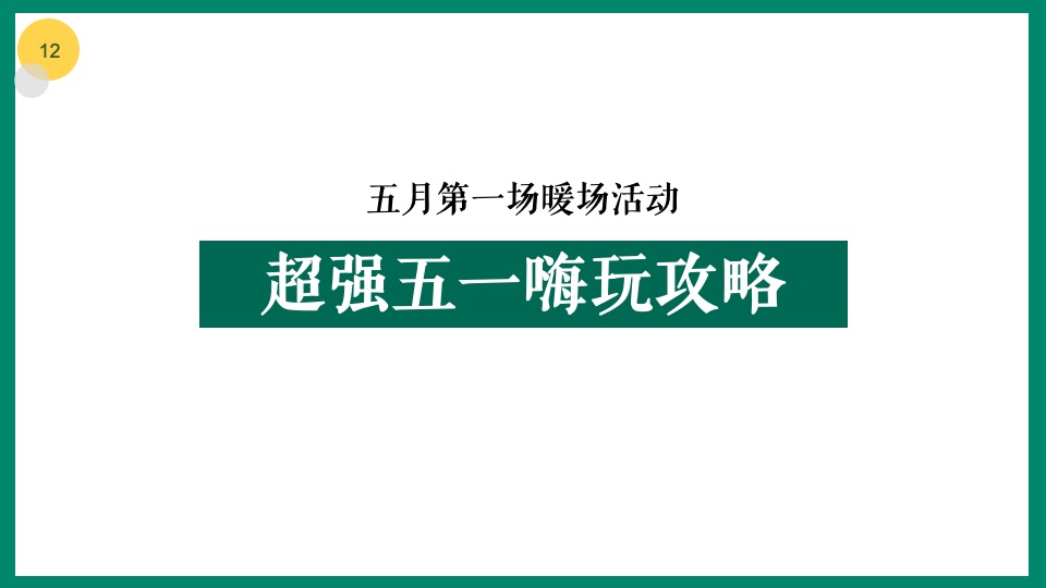 地产项目5月月度暖场（五月嗨玩季主题）活动策划方案