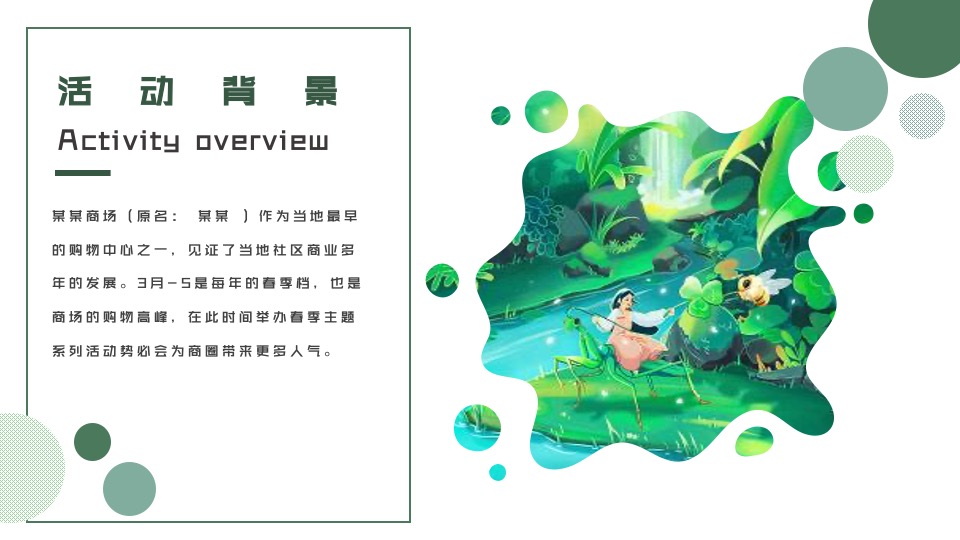 商业广场春季档亲子系列（绿野童话·造梦乐园主题）IP美陈活动策划方案