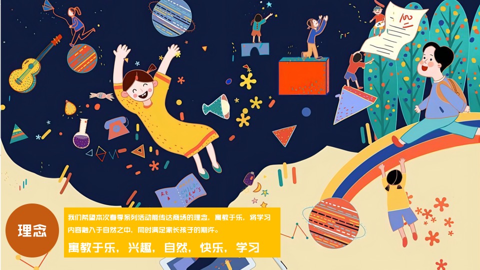 商业广场春季档亲子系列（绿野童话·造梦乐园主题）IP美陈活动策划方案