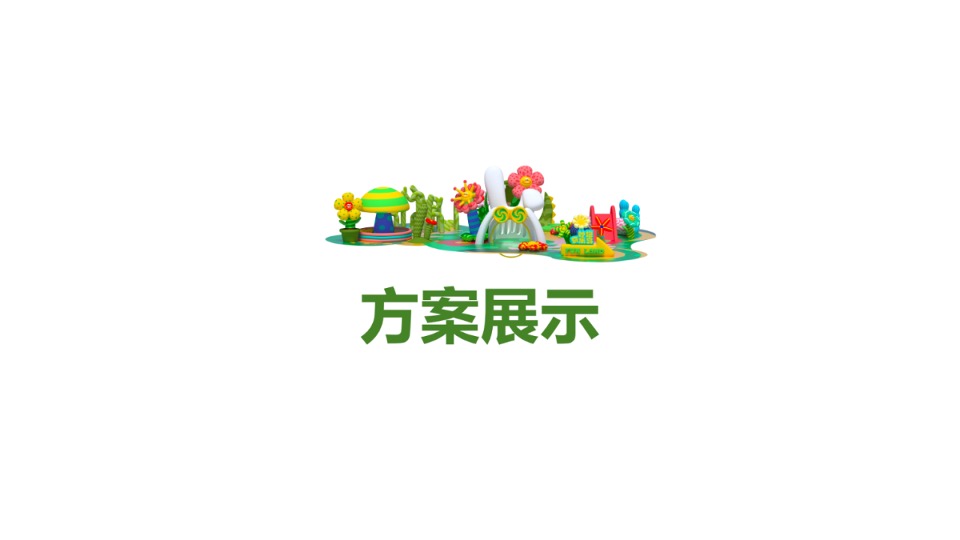 商业广场春季档亲子系列（绿野童话·造梦乐园主题）IP美陈活动策划方案