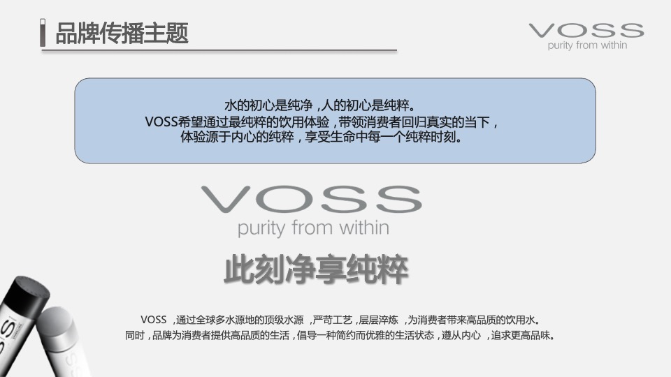 高端矿泉水品牌市场营销策略方案