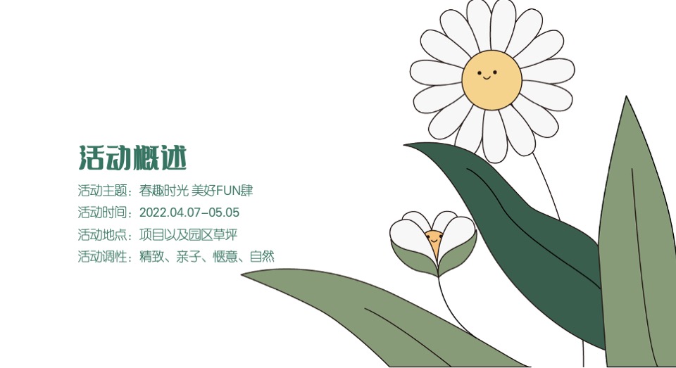 地产项目4-5月月度营销（春趣时光·美好FUN肆主题）活动策划方案