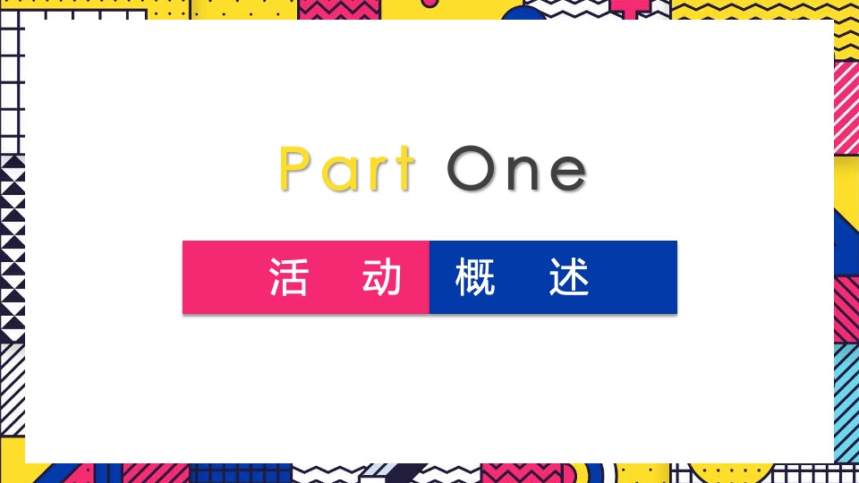 地产项目春季系列暖场（春日焕新生活节主题）活动策划方案