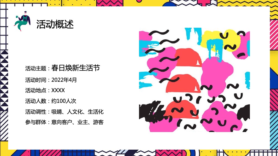 地产项目春季系列暖场（春日焕新生活节主题）活动策划方案