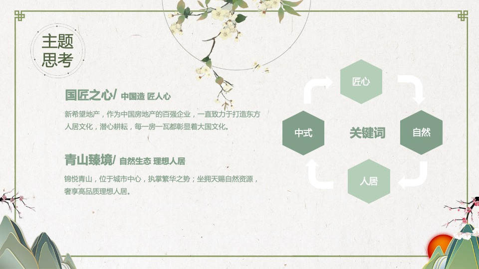 地产项目案名发布会（国匠之心·青山臻境主题）活动策划方案