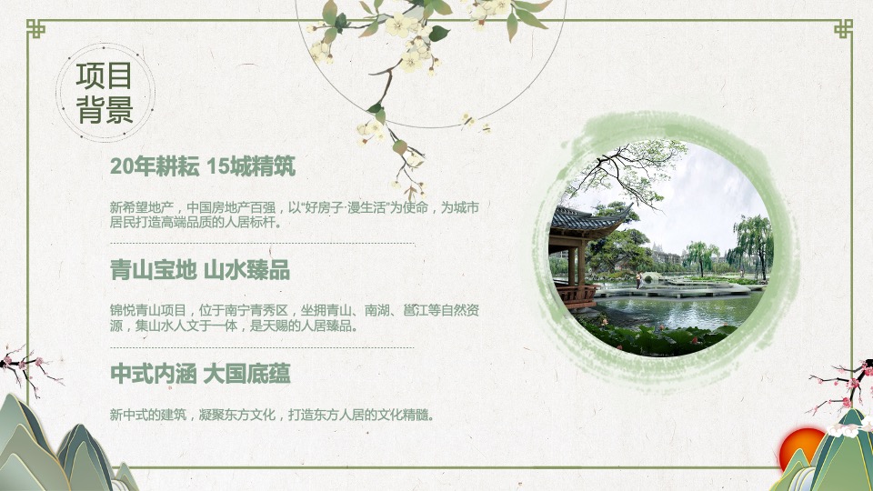 地产项目案名发布会（国匠之心·青山臻境主题）活动策划方案