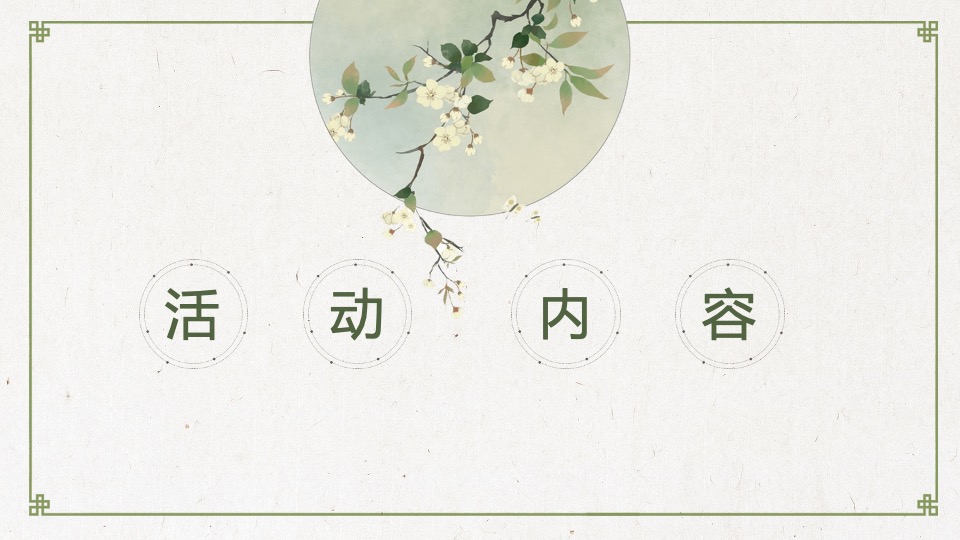 地产项目案名发布会（国匠之心·青山臻境主题）活动策划方案