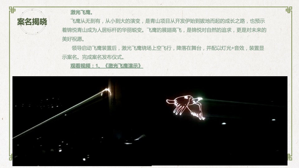 地产项目案名发布会（国匠之心·青山臻境主题）活动策划方案