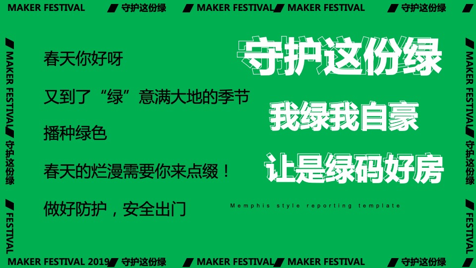 地产项目绿色主题嘉年华游园（守护这份绿主题）活动策划方案