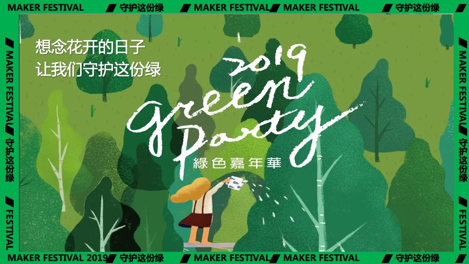 地产项目绿色主题嘉年华游园（守护这份绿主题）活动策划方案