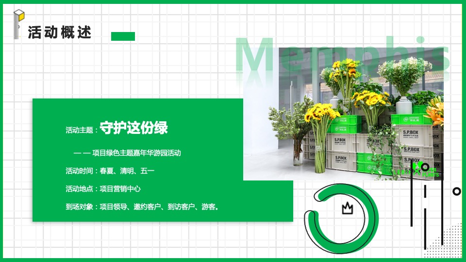 地产项目绿色主题嘉年华游园（守护这份绿主题）活动策划方案