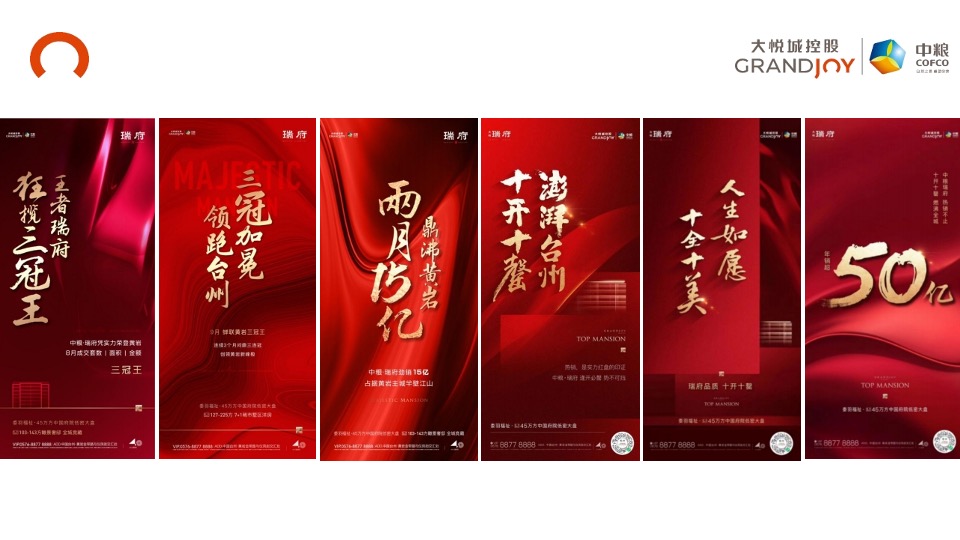 【豪宅】中粮瑞府项目营销推广复盘