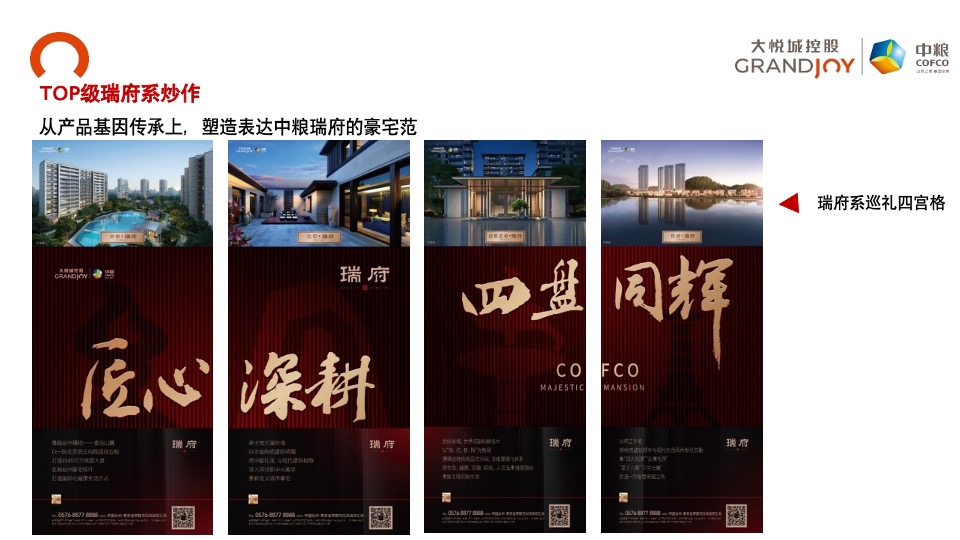 【豪宅】中粮瑞府项目营销推广复盘