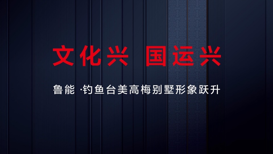 鲁能·钓鱼台美高梅别墅策略推广提报
