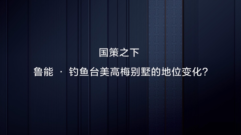 鲁能·钓鱼台美高梅别墅策略推广提报