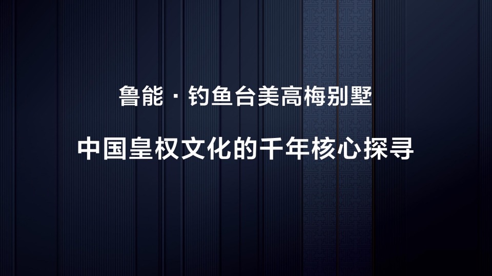 鲁能·钓鱼台美高梅别墅策略推广提报