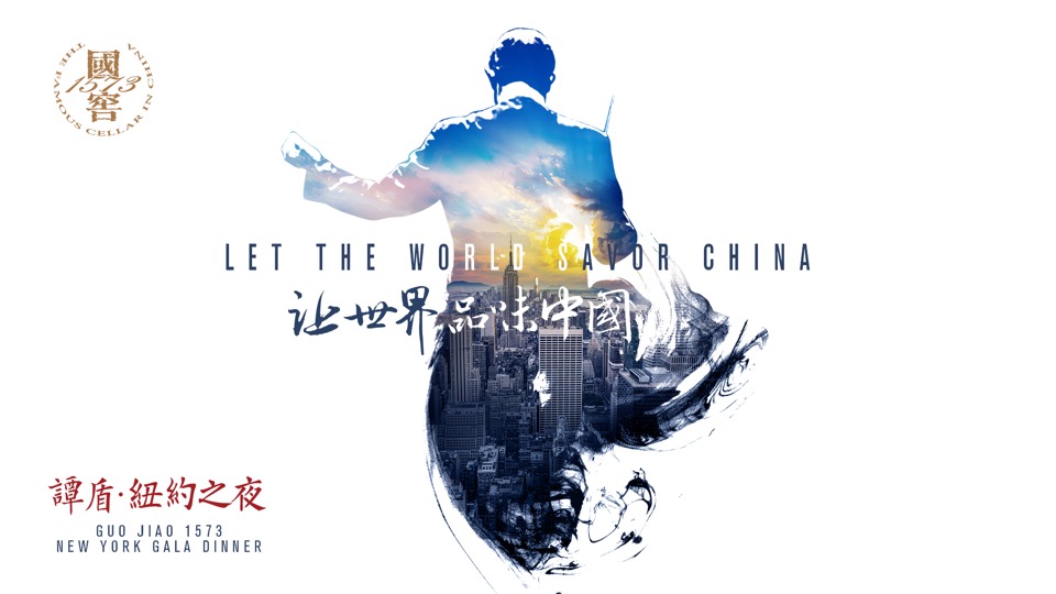 国窖白酒1573合作艺术家谭盾项目结案