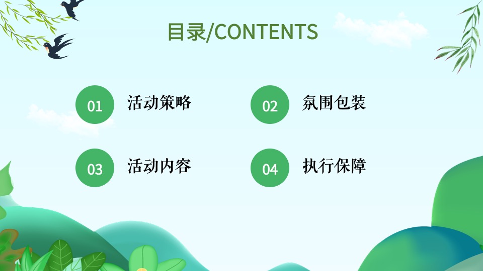 地产项目春日奇遇嘉年华（山野奇妙会主题）活动策划方案