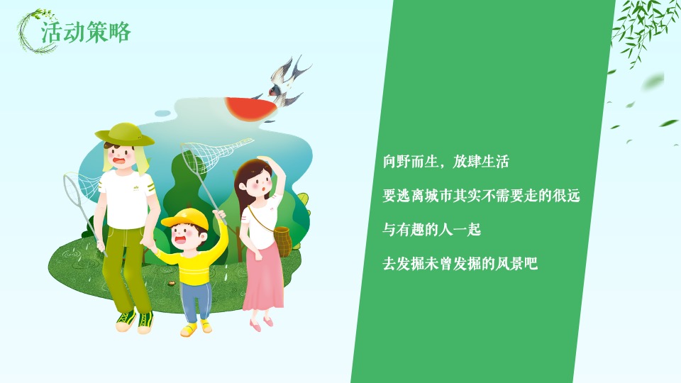 地产项目春日奇遇嘉年华（山野奇妙会主题）活动策划方案