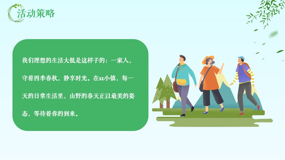 地产项目春日奇遇嘉年华（山野奇妙会主题）活动策划方案