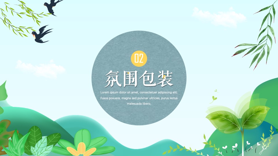 地产项目春日奇遇嘉年华（山野奇妙会主题）活动策划方案