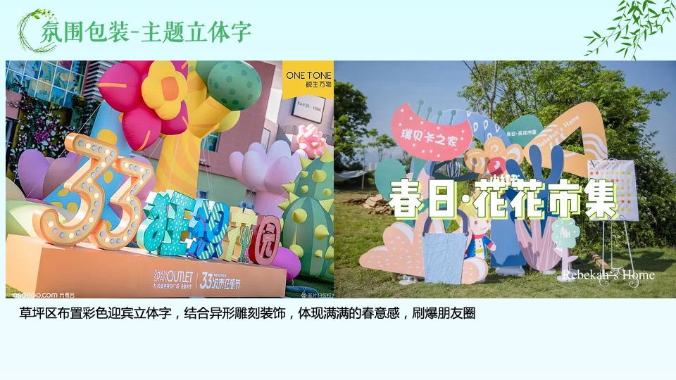 地产项目春日奇遇嘉年华（山野奇妙会主题）活动策划方案