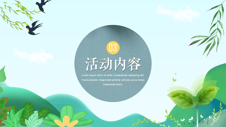 地产项目春日奇遇嘉年华（山野奇妙会主题）活动策划方案