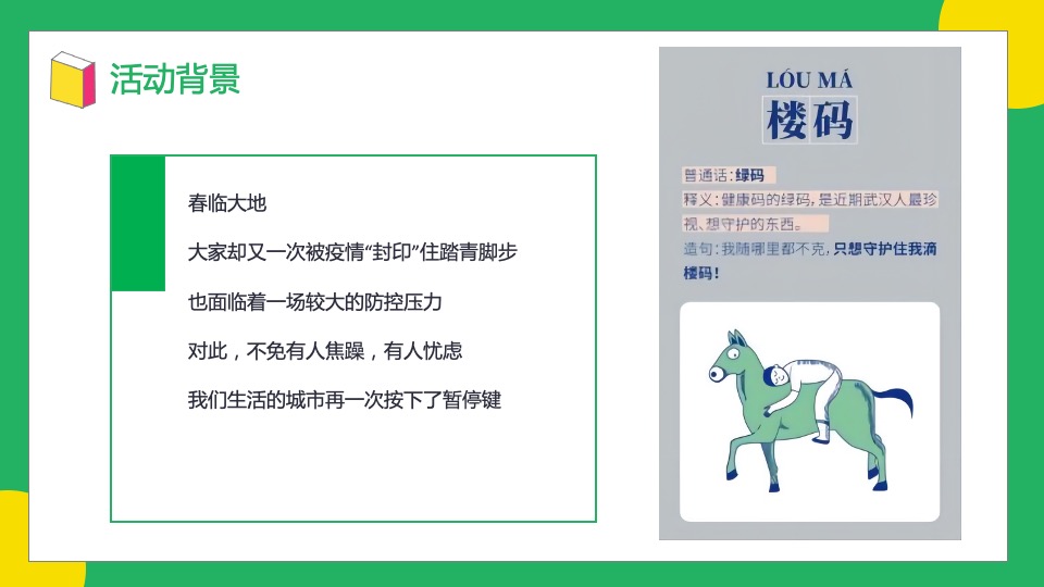 地产项目绿色主题嘉年华（抱住绿马·元气满满主题）活动策划方案
