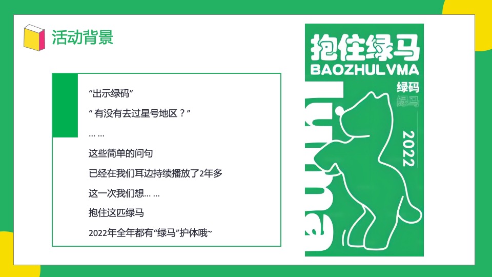 地产项目绿色主题嘉年华（抱住绿马·元气满满主题）活动策划方案