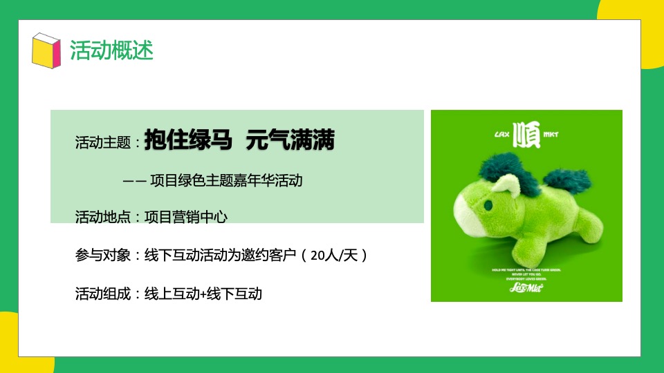 地产项目绿色主题嘉年华（抱住绿马·元气满满主题）活动策划方案