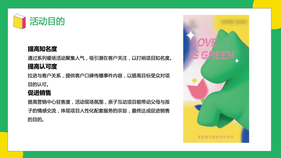 地产项目绿色主题嘉年华（抱住绿马·元气满满主题）活动策划方案