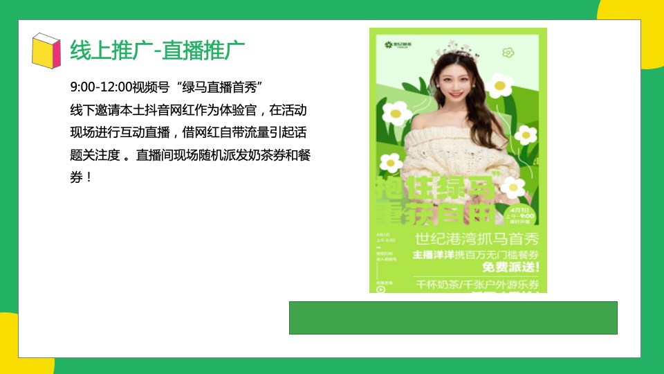 地产项目绿色主题嘉年华（抱住绿马·元气满满主题）活动策划方案