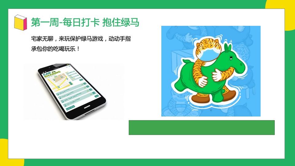 地产项目绿色主题嘉年华（抱住绿马·元气满满主题）活动策划方案