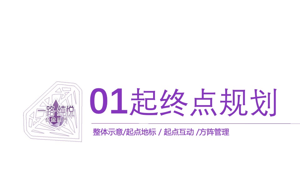 冰露纯悦矿泉水为爱同行活动执行方案