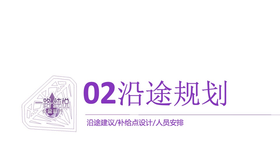 冰露纯悦矿泉水为爱同行活动执行方案