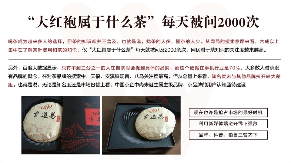 英山古道易酵茶营销方案