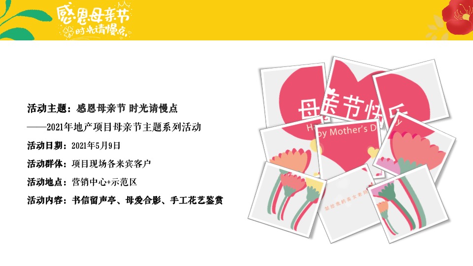 地产项目母亲节系列（感恩母亲节 ·时光请慢点主题）活动策划方案