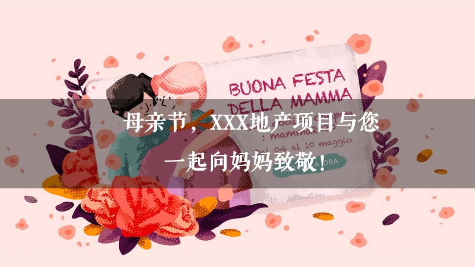 地产项目母亲节系列（感恩母亲节 ·时光请慢点主题）活动策划方案