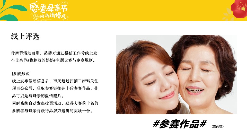 地产项目母亲节系列（感恩母亲节 ·时光请慢点主题）活动策划方案