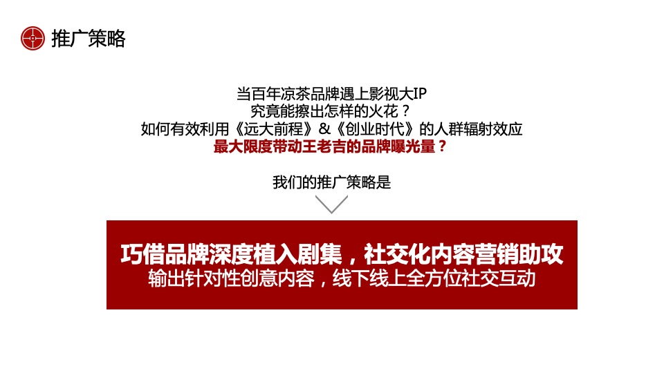 王老吉年度社会化营销服务项目