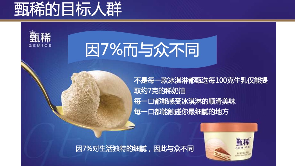 伊利甄稀冰淇淋年度公关整合传播执行案