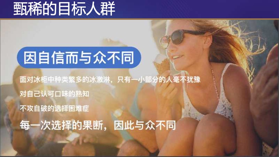 伊利甄稀冰淇淋年度公关整合传播执行案