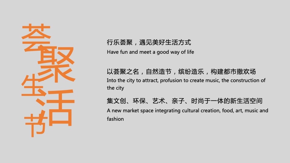 商业广场5-8月季度创意（荟聚生活节主题）活动策划方案